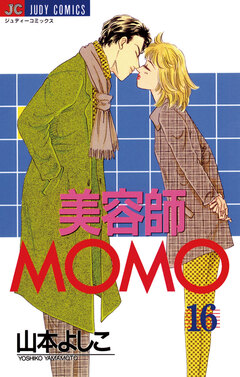 美容師MOMO 16巻
