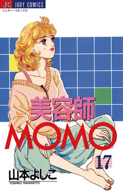 美容師MOMO 17巻
