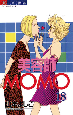 美容師MOMO 18巻