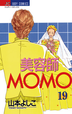 美容師MOMO 19巻