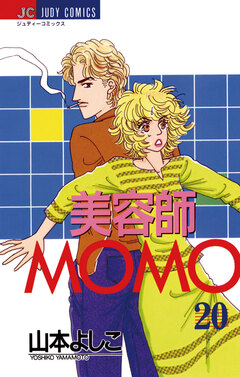 美容師MOMO 20巻