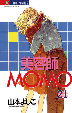 美容師MOMO 21巻