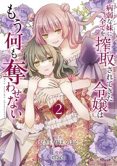 病弱な妹に全てを搾取されてきた令嬢はもう何も奪わせない 2巻