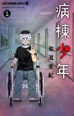 病棟少年 1巻