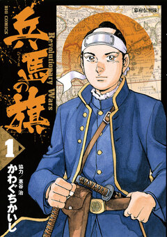 兵馬の旗 1巻