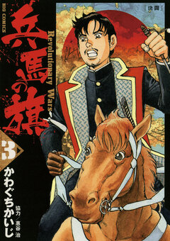 兵馬の旗 3巻