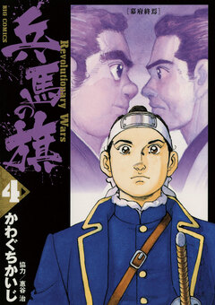 兵馬の旗 4巻