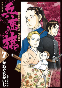 兵馬の旗 7巻
