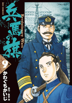 兵馬の旗 9巻