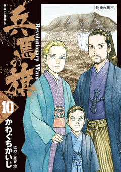 兵馬の旗 10巻