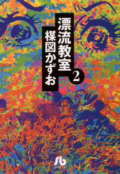 漂流教室〔文庫版〕 2巻