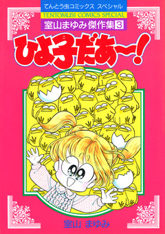 ひよ子だあ~! 1巻