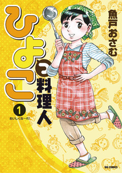 ひよっこ料理人 1巻