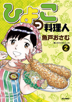 ひよっこ料理人 2巻