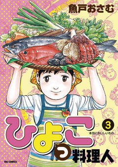 ひよっこ料理人 3巻
