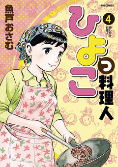 ひよっこ料理人 4巻