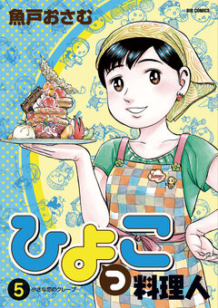 ひよっこ料理人 5巻