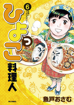 ひよっこ料理人 6巻