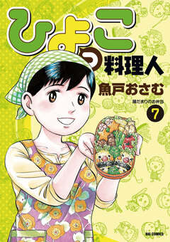 ひよっこ料理人 7巻