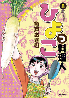 ひよっこ料理人 8巻