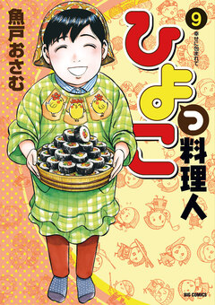ひよっこ料理人 9巻