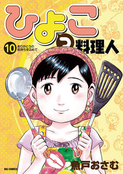 ひよっこ料理人 10巻