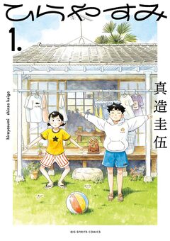 ひらやすみ 1巻