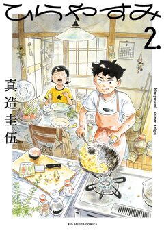 ひらやすみ 2巻