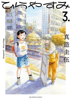 ひらやすみ 3巻