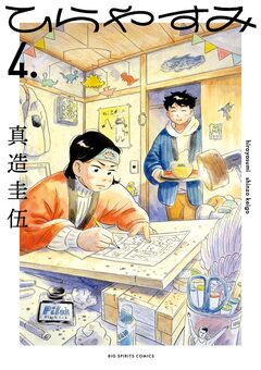 ひらやすみ 4巻