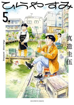ひらやすみ 5巻