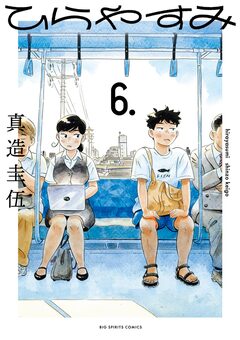 ひらやすみ 6巻