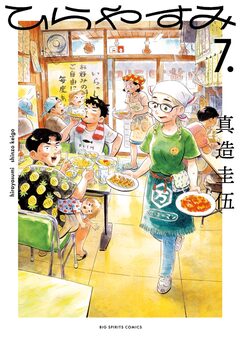 ひらやすみ 7巻