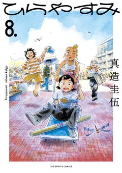 ひらやすみ 8巻