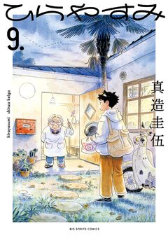 ひらやすみ 9巻