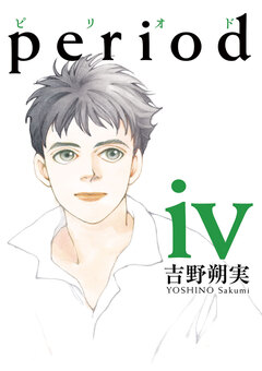 period 4巻