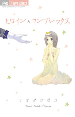 ヒロイン★コンプレックス 1巻
