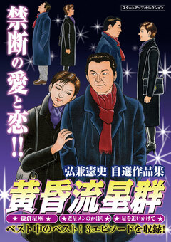 弘兼憲史自選作品集 マル得 黄昏流星群 1巻