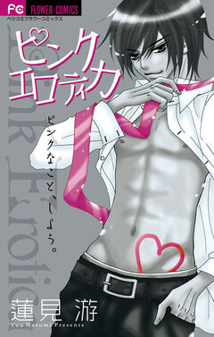 ピンクエロティカ 1巻