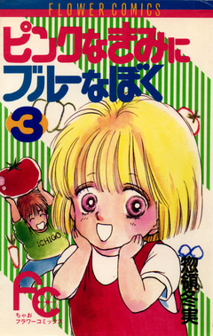 ピンクなきみにブルーなぼく 3巻