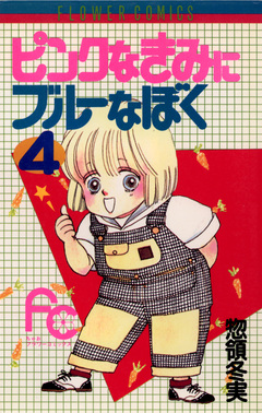 ピンクなきみにブルーなぼく 4巻
