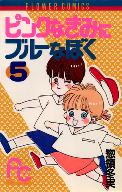 ピンクなきみにブルーなぼく 5巻