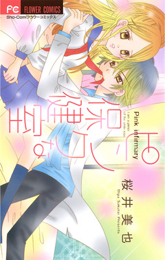 ピンクな保健室 1巻