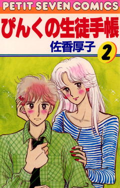 ぴんくの生徒手帳 2巻