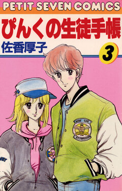 ぴんくの生徒手帳 3巻