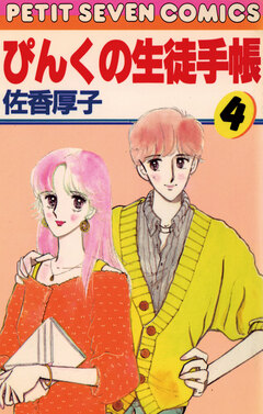 ぴんくの生徒手帳 4巻