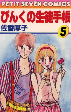 ぴんくの生徒手帳 5巻