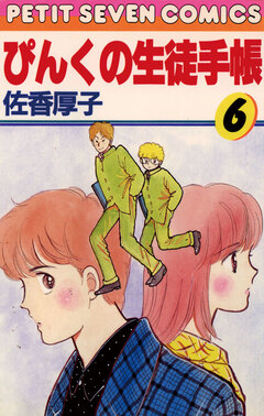 ぴんくの生徒手帳 6巻