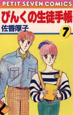 ぴんくの生徒手帳 7巻