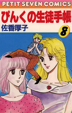 ぴんくの生徒手帳 8巻